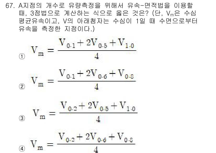 정수시설운영관리사_3급_1차 2020년 67번 - 주어진 식에서 수심을 기준으로 유량을 계산하며, V_m은 평균 유속을 나... 에 관한 핵심 기출문제