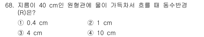 정수시설운영관리사_3급_1차 2020년 68번 - 정답 4번(10 cm)입니다. 원형관에서 물의 가득차서 흐를 때의 동수반... 에 관한 핵심 기출문제