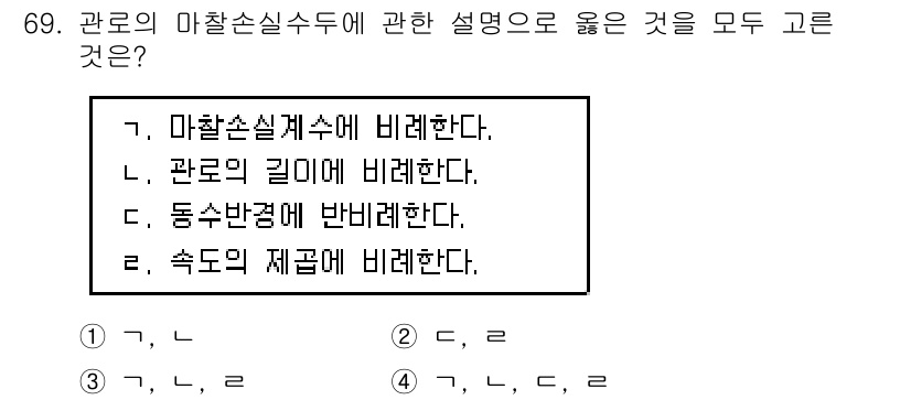 정수시설운영관리사_3급_1차 2020년 69번 - . 

관로는 마찰손실과 관련이 있으며, 관로의 길이나 물리적 특성에 따... 에 관한 핵심 기출문제