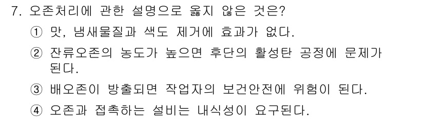 정수시설운영관리사_3급_1차 2020년 7번 - . 

잔류오존의 농도가 높으면 후순위 활성을 방해할 수 있고, 이는 배... 에 관한 핵심 기출문제