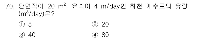 정수시설운영관리사_3급_1차 2020년 70번 - 문제에서 주어진 단면적과 유속을 이용하여 유량을 계산할 수 있습니다. 유... 에 관한 핵심 기출문제
