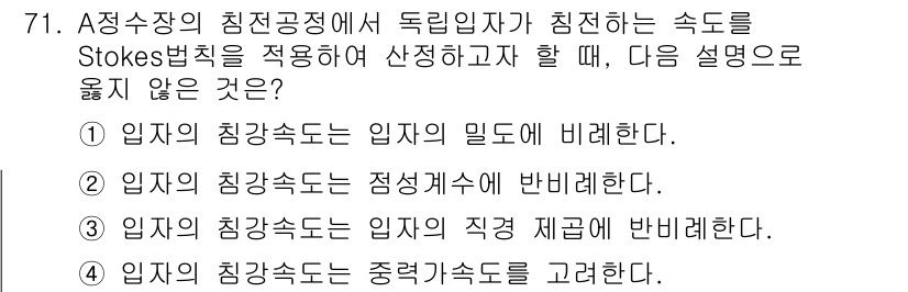 정수시설운영관리사_3급_1차 2020년 71번 - . 

입자의 침강속도는 입자의 직경과 반비례하며, 일반적으로 입자의 밀... 에 관한 핵심 기출문제