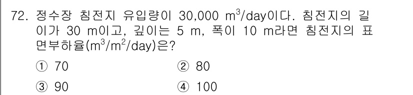 정수시설운영관리사_3급_1차 2020년 72번 - 침전지의 표면 하중을 구하는 공식은 다음과 같습니다: 

\[ \text... 에 관한 핵심 기출문제