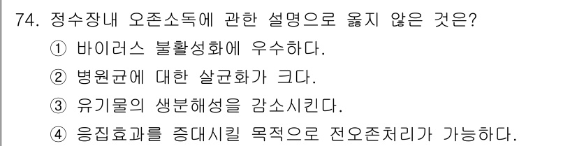 정수시설운영관리사_3급_1차 2020년 74번 - 정수장 내 오존소독에 대한 설명으로 옳지 않은 것은 ③입니다. 유기물의 ... 에 관한 핵심 기출문제
