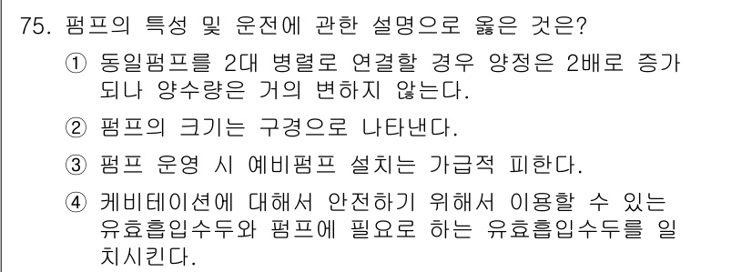 정수시설운영관리사_3급_1차 2020년 75번 - 2번이 정답인 이유는 펌프의 크기와 구조는 작업하는 유체의 특성과 요구 ... 에 관한 핵심 기출문제