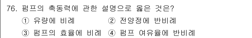 정수시설운영관리사_3급_1차 2020년 76번 - 펌프의 축동력은 주로 유체의 압력과 유량에 따라 결정되며, 이는 유체의 ... 에 관한 핵심 기출문제