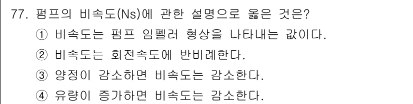 정수시설운영관리사_3급_1차 2020년 77번 - 1. 비속도(Ns)는 펌프의 효율과 성능을 평가하는 중요한 지표로, 기계... 에 관한 핵심 기출문제
