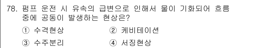 정수시설운영관리사_3급_1차 2020년 78번 - 정답은 2번, 카베데이션입니다. 카베데이션은 펌프 운전 시 유속의 급변에... 에 관한 핵심 기출문제