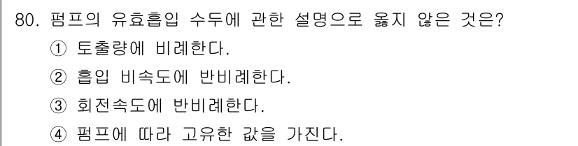 정수시설운영관리사_3급_1차 2020년 80번 - 펌프의 유효 흡입이 수두에 따라 고유한 값을 가지지 않으며, 이는 유량,... 에 관한 핵심 기출문제