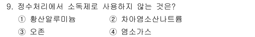 정수시설운영관리사_3급_1차 2020년 9번 - 해당 자격증의 핵심 개념을 묻는 객관식 문제