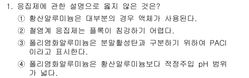 정수시설운영관리사_3급_1차 2024년 1번 - 문제의 정답은 2번입니다. 철광석 응집 제는 플록이 형성되기 어렵다는 점... 에 관한 핵심 기출문제