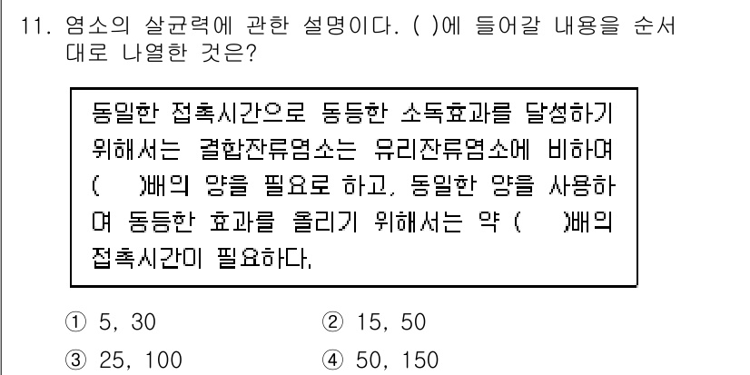 정수시설운영관리사_3급_1차 2024년 11번 - 주어진 문제에서 염소의 살균력은 소독표기를 달성하기 위해 일정한 접촉시간... 에 관한 핵심 기출문제