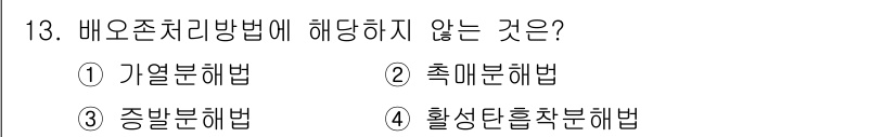 정수시설운영관리사_3급_1차 2024년 13번 - 배오조처리방법의 주요 기법은 기열분해법, 축매분해법, 종합분해법을 포함합... 에 관한 핵심 기출문제