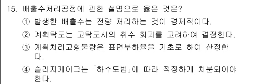 정수시설운영관리사_3급_1차 2024년 15번 - . 배출수 처리 공정은 다양한 요소를 고려하여 결정되므로, 계획된 고탁도... 에 관한 핵심 기출문제