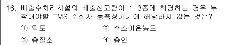 정수시설운영관리사_3급_1차 2024년 16번 - 정수시설의 배출수 처리와 관련하여 TMS 수질 자동측정기기에서 제외되는 ... 에 관한 핵심 기출문제