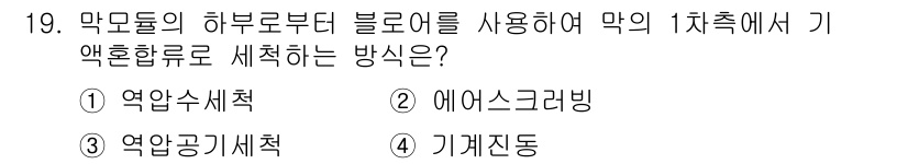 정수시설운영관리사_3급_1차 2024년 19번 - . 에어스크리닝.  
에어스크리닝은 막모듈의 하부로부터 블로어를 사용해 ... 에 관한 핵심 기출문제