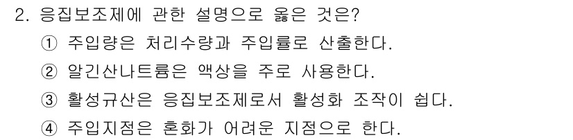 정수시설운영관리사_3급_1차 2024년 2번 - 주입량은 처리수량과 주입률을 산출하는 중요한 요소로, 응집력 있는 시스템... 에 관한 핵심 기출문제