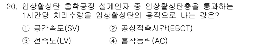 정수시설운영관리사_3급_1차 2024년 20번 - . 공간속도(SV)

해설: 공간속도(SV)는 특정한 처리량을 바탕으로 ... 에 관한 핵심 기출문제