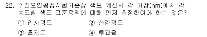 정수시설운영관리사_3급_1차 2024년 22번 - . 투과율  
투과율은 각 파장(mm)에서 특정 농도의 시료에 대해 측정... 에 관한 핵심 기출문제