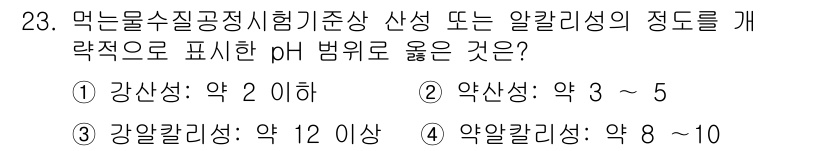 정수시설운영관리사_3급_1차 2024년 23번 - pH 범위에서 강산성은 2 이하, 약산성은 3~5, 강알칼리성은 12 이... 에 관한 핵심 기출문제