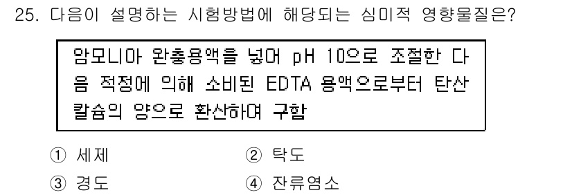 정수시설운영관리사_3급_1차 2024년 25번 - EDTA는 금속 이온과 결합하여 안정한 착물을 형성하므로, 주어진 pH ... 에 관한 핵심 기출문제