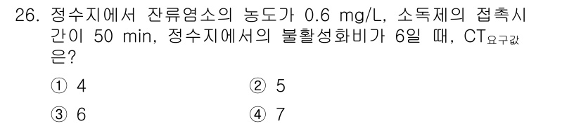 정수시설운영관리사_3급_1차 2024년 26번 - 정수에서 소독제의 농도는 소독제의 잔류 효소와 관련이 있습니다. 잔류 농... 에 관한 핵심 기출문제