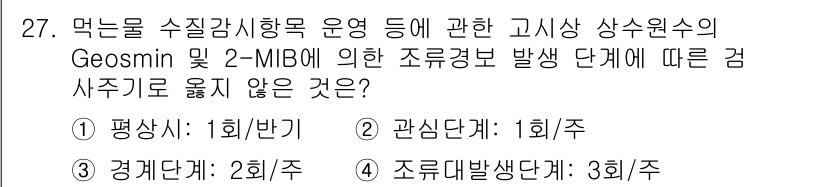 정수시설운영관리사_3급_1차 2024년 27번 - 정답은 1) 평상시입니다. Geosmin 및 2-MIB의 발생은 주로 오... 에 관한 핵심 기출문제