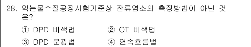 정수시설운영관리사_3급_1차 2024년 28번 - 잔류염소의 측정 방법으로 DPD 비색법과 OT 비색법은 일반적으로 사용되... 에 관한 핵심 기출문제
