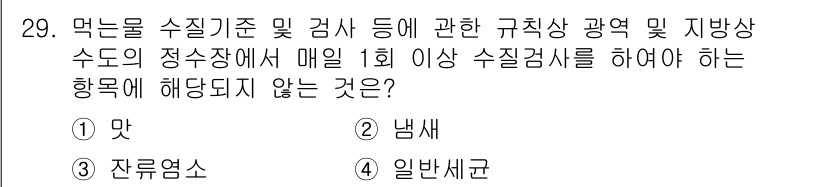 정수시설운영관리사_3급_1차 2024년 29번 - 정답 4. 일반세균은 수질 검사에서 주로 포함되지 않는 항목입니다. 수질... 에 관한 핵심 기출문제