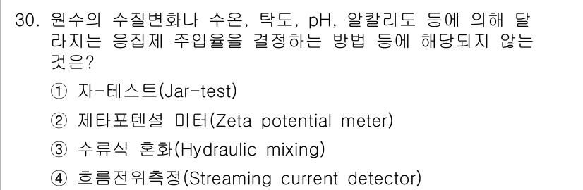 정수시설운영관리사_3급_1차 2024년 30번 - . 수류식 혼합(Hydraulic mixing)은 수리학적 원리를 활용한... 에 관한 핵심 기출문제