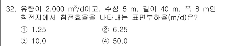 정수시설운영관리사_3급_1차 2024년 32번 - 침전효율을 구하기 위해서는 유량, 수심, 길이, 폭 등의 정보를 바탕으로... 에 관한 핵심 기출문제