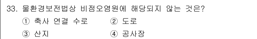 정수시설운영관리사_3급_1차 2024년 33번 - . 축사 연결 수로

축사 연결 수로는 물환경보전법상 수질오염원으로 간주... 에 관한 핵심 기출문제
