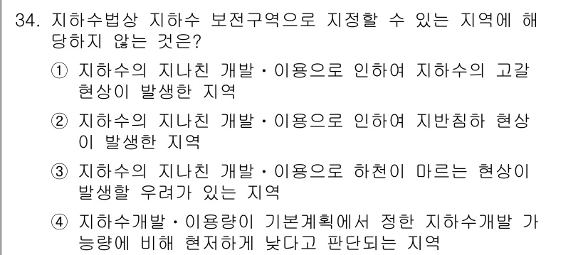 정수시설운영관리사_3급_1차 2024년 34번 - 4번은 지하수 개발이 기본계획에 의해 정의된 지하수 자원 관리와 관련이 ... 에 관한 핵심 기출문제