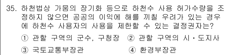 정수시설운영관리사_3급_1차 2024년 35번 - . 환경부장관

해설: 하천법에 따라 하천 사용 허가를 조정할 수 있는 ... 에 관한 핵심 기출문제