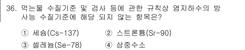 정수시설운영관리사_3급_1차 2024년 36번 - 정답은 3번 삼성수소수입니다. 삼성수소수는 수질 기준에 포함되지 않으며,... 에 관한 핵심 기출문제
