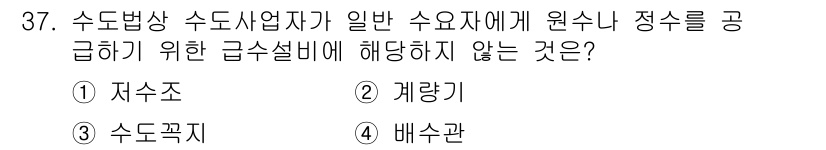 정수시설운영관리사_3급_1차 2024년 37번 - 정답은 4번 배수관이다. 배수관은 폐수나 오수 등을 배출하기 위한 시설로... 에 관한 핵심 기출문제