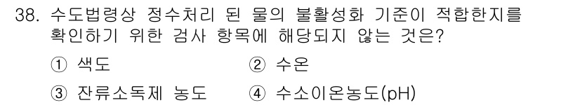 정수시설운영관리사_3급_1차 2024년 38번 - 정답은 1번 '색도'입니다. 색도는 수질의 시각적 특성을 나타내며, 물리... 에 관한 핵심 기출문제