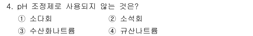 정수시설운영관리사_3급_1차 2024년 4번 - 규산나트륨은 pH 조정제로 사용되지 않으며, 주로 유리 제조와 같은 다른... 에 관한 핵심 기출문제