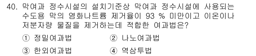 정수시설운영관리사_3급_1차 2024년 40번 - . 나노여과법

해설: 나노여과법은 분자 크기 약 1~10nm의 물질을 ... 에 관한 핵심 기출문제