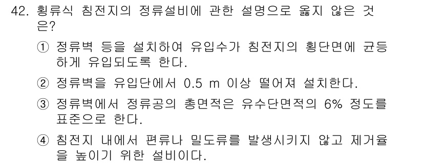정수시설운영관리사_3급_1차 2024년 42번 - . 

정수처리 시설의 침전지는 유입된 수질이 포함된 고형물을 효율적으로... 에 관한 핵심 기출문제