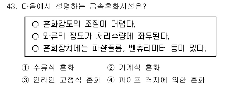 정수시설운영관리사_3급_1차 2024년 43번 - 혼화시설은 물질의 혼합을 통해 균일한 상태를 만드는 설비로, 혼화강도가 ... 에 관한 핵심 기출문제