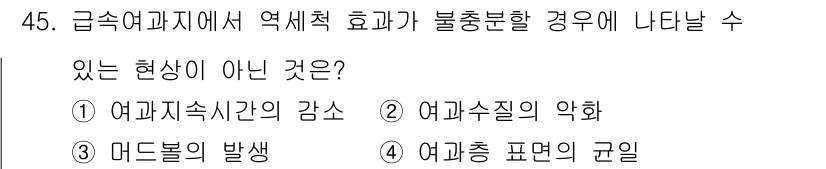 정수시설운영관리사_3급_1차 2024년 45번 - 급속여과에서 역세척이 제대로 이루어지지 않으면 여과 성능이 저하되고 이로... 에 관한 핵심 기출문제