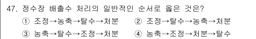 정수시설운영관리사_3급_1차 2024년 47번 - 정수장 배출수 처리는 일반적으로 조정, 탈수, 치분의 순서로 진행됩니다.... 에 관한 핵심 기출문제