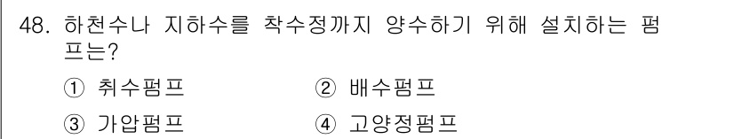 정수시설운영관리사_3급_1차 2024년 48번 - . 취수펌프  
취수펌프는 하천수와 같은 원수를 취수하여 정수시설로 공급... 에 관한 핵심 기출문제