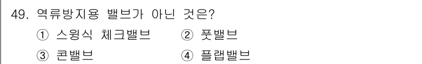 정수시설운영관리사_3급_1차 2024년 49번 - 정답은 3번 '콘벨브'입니다. 콘벨브는 주로 물이나 가스를 차단할 때 사... 에 관한 핵심 기출문제