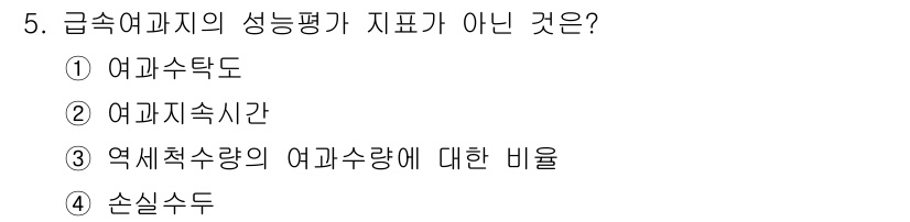 정수시설운영관리사_3급_1차 2024년 5번 - . 손실수두

급수여과지의 성능평가 지표는 여과수탁도, 여과지체시간, 역... 에 관한 핵심 기출문제