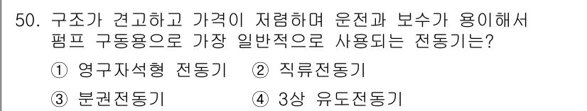 정수시설운영관리사_3급_1차 2024년 50번 - 정답은 4. 3상 유도전동기입니다. 

3상 유도전동기는 높은 효율성과 ... 에 관한 핵심 기출문제