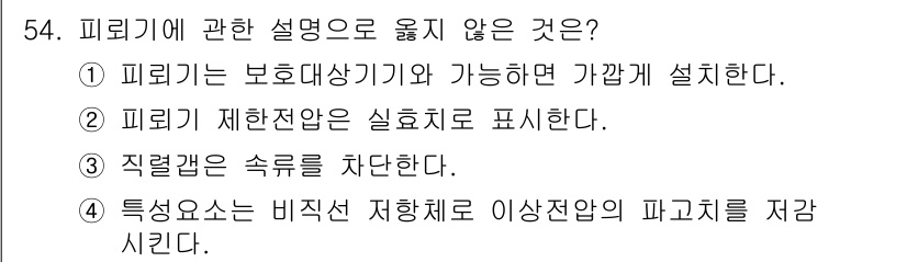 정수시설운영관리사_3급_1차 2024년 54번 - 피뢰기에 관한 설명 중 옳지 않은 것은 3번 "직렬값은 속도를 차단한다.... 에 관한 핵심 기출문제