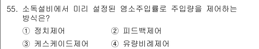 정수시설운영관리사_3급_1차 2024년 55번 - . 유량계제어  
유량계제어는 소독설비에서 미리 설정된 염소주입량을 정확... 에 관한 핵심 기출문제