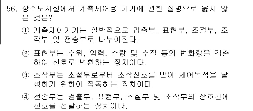 정수시설운영관리사_3급_1차 2024년 56번 - . 이 설명은 감지기와 관련이 없으며, 계측기에서 변화를 감지하고 신호를... 에 관한 핵심 기출문제